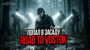 Я ПОПАЛ В ЗАСАДУ►ROAD TO VOSTOK