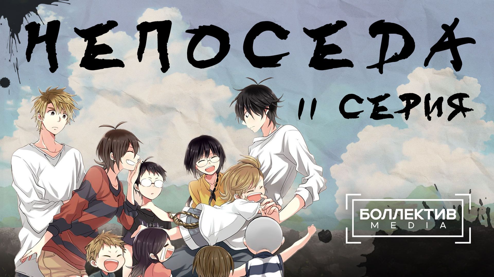 Непоседа / Barakamon – 11 серия [Боллектив Media]