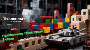 Приключение танка Томас 3 серия