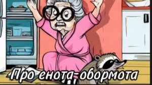 Енот-обормот