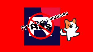 Как смотреть рутуб БЕЗ РЕКЛАМЫ