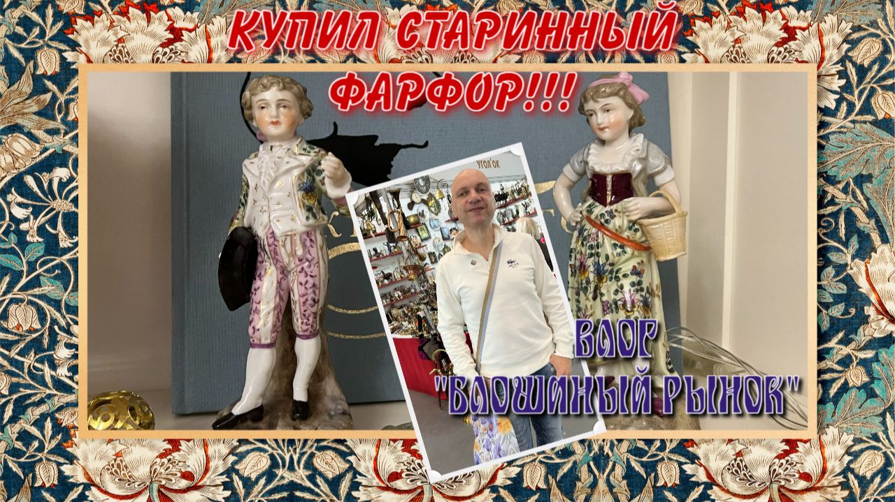 ВЛОГ | Блошиный рынок на Тишинке | Купил офигенно красивые винтажные статуэтки!!!