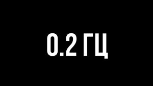 Звуки для соседе - 0.2 гц
