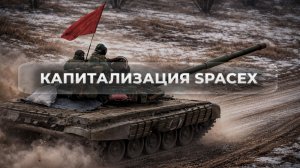 Капитализация SpaceX, как военный фактор