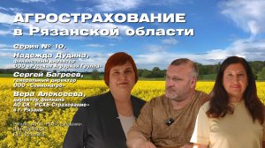 Агрострахование в Рязанской области. Серия 10