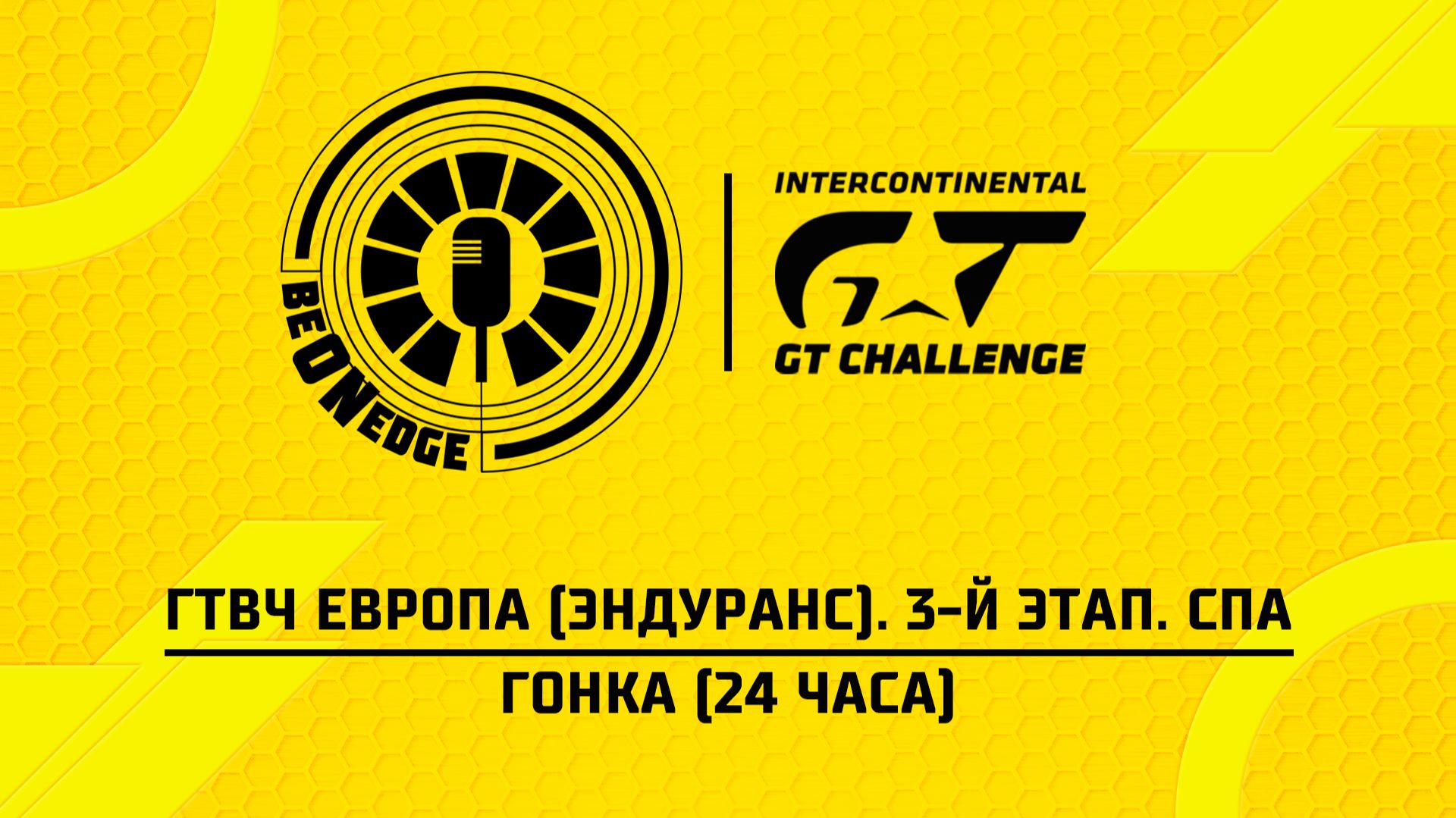 27.06.26 | 17:30 | ГТВЧ Европа (Эндуранс). 3-й этап. Спа. Гонка (24 часа) (Be on Edge) смотреть онлайн