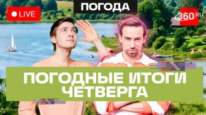 Погода 25 июня и прогноз на пятницу. Подмосковье. Прямой эфир на 360