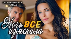 Ночь изменившая все! Трогательный рассказ.  Аудио рассказ