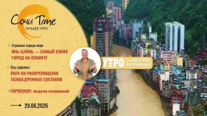 Утро с Сочи24: эфир от 29.06.2026