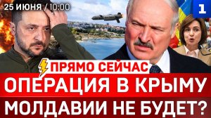 Операция в Крыму | Молдавии не будет? | Зеленский против Лукашенко |  Польский вопрос