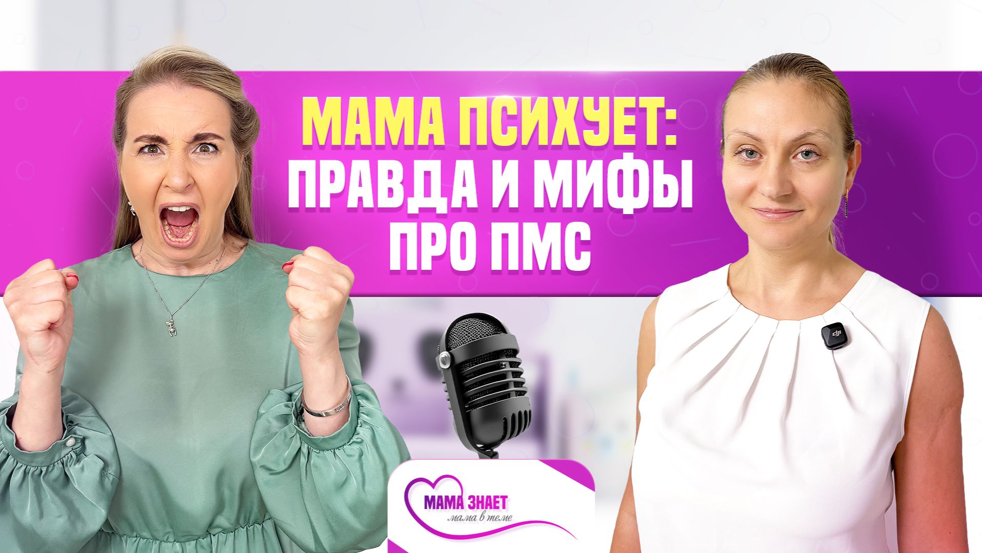 ПМС: выдумка или реальность? Отвечает врач с 22-летним стажем