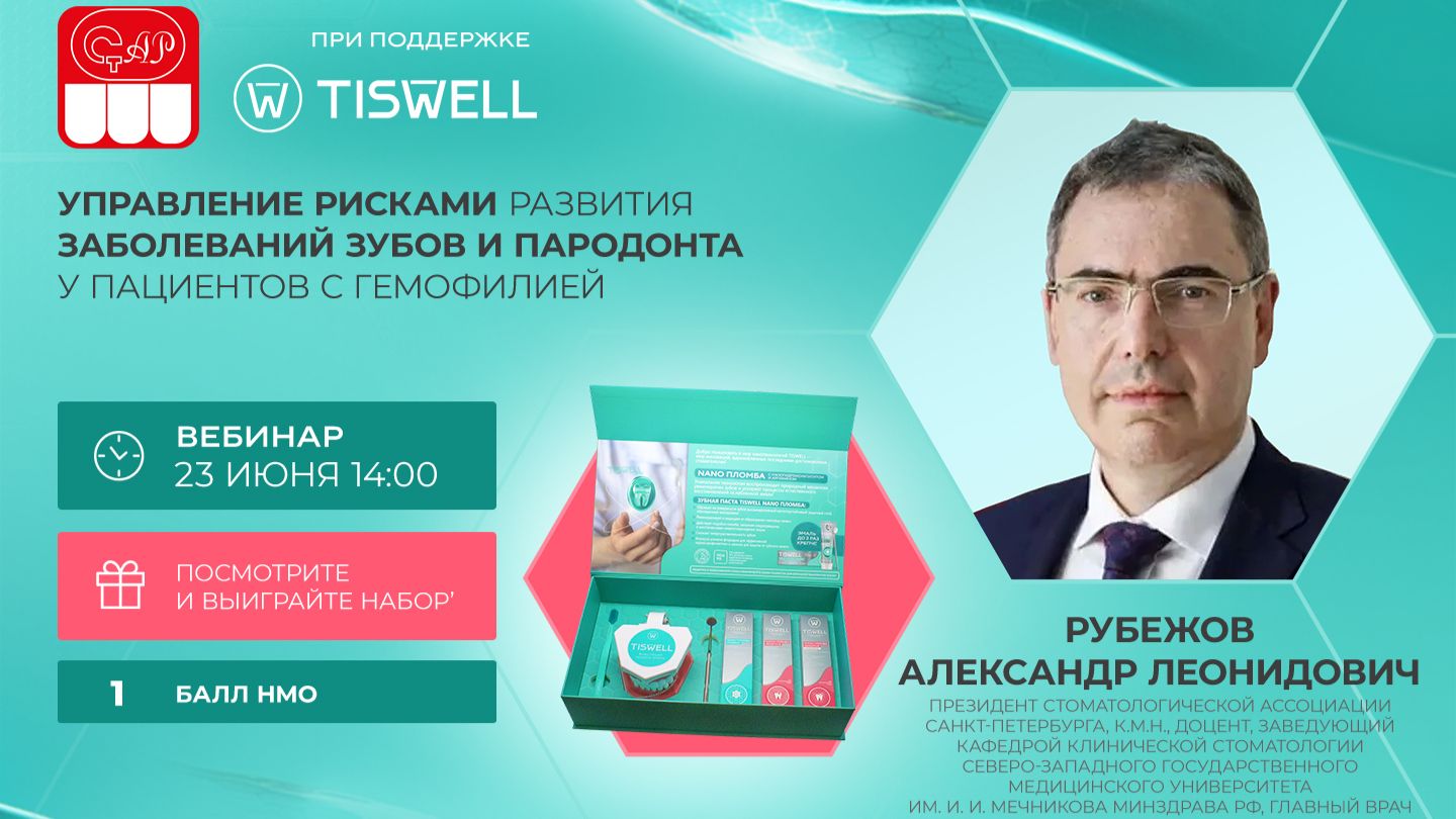 Управление рисками развития заболеваний зубов и пародонта у пациентов с гемофилией