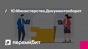 1С:Министерство.Документооборот | Первый Бит