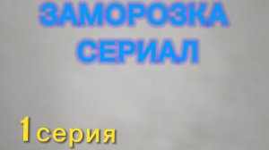 ЗАМОРОЗКА СЕРИАЛ 1 СЕРИЯ