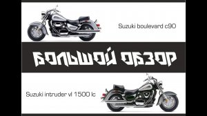Большой обзор мотоцикла Suzuki Intruder 1500 LC_ Suzuki Boulevard c90 (Часть 2)