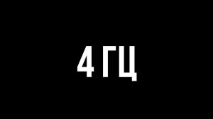 Звуки для соседей - 4 гц