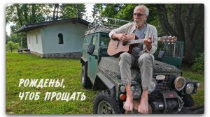 РОЖДЕНЫ, ЧТОБ ПРОЩАТЬ