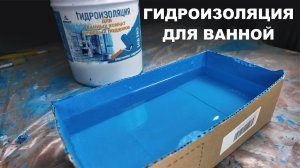 Гидроизоляция для ванной #ваннаякомнатадизайн #ваннаямечты
