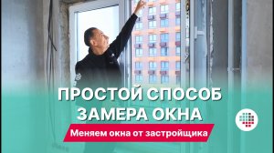 Простой способ замера пластикового окна
