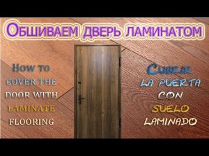 Как обшить  дверь ламинатом. How to cover a door with laminate.Cómo revestir una puerta con laminado