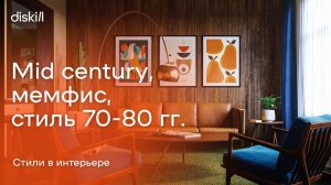 Стили в интерьере: Mid century, мемфис, стиль 70-80 гг.