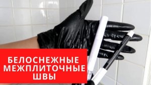 Знакомый СТРОИТЕЛЬ подсказал как сделать МЕЖПЛИТОЧНЫЕ ШВЫ БЕЛОСНЕЖНЫМИ