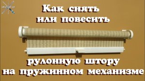 Как снять повесить рулонную штору на пружинном механизме / How to remove a roller blind on a spring