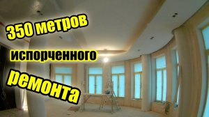 Обзор кривого объекта 350кв.м. Кривые стены и потолки.