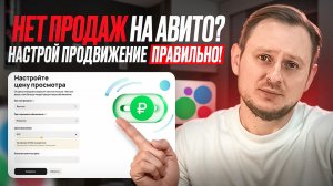 Нет продаж на АВИТО ? Настрой рекламу ПРАВИЛЬНО !
