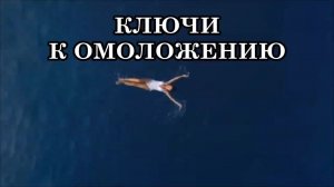 ДРЕВНЯЯ ТЕХНОЛОГИЯ ОМОЛОЖЕНИЯ. КЛЮЧИ К ОМОЛОЖЕНИЮ.