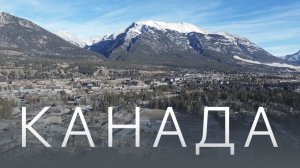 Природа Канады. Калгари или Торонто.Там где жили индейцы. #калгари #канада #природаканады