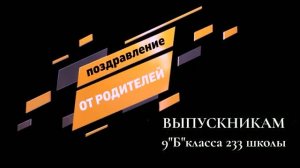 Выпускной ролик от родителей (поздравление одним словом)