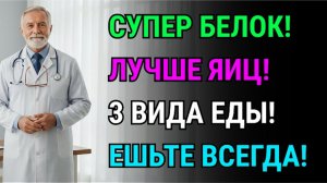 Замените яйца этими 3 продуктами! В них в 12 раз больше белка для мышц! Секрет врача.