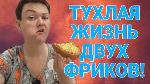 ТУХЛАЯ ЖИЗНЬ ДВУХ ФРИКОВ. ПИРАТСКАЯ ЖИЗНЬ. ОБЗОР.