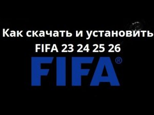 Как скачать и установить FIFA 23 24 25 26 на ПК — Полное руководство?