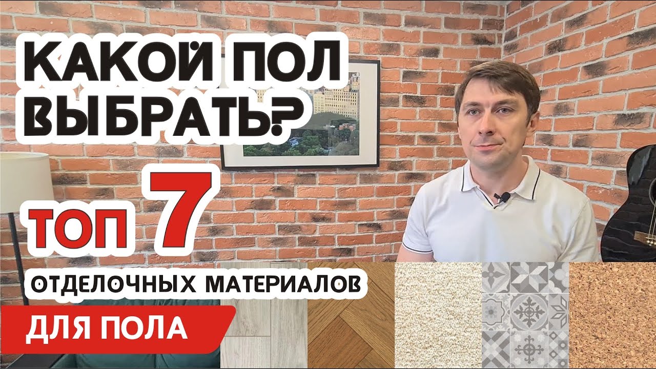 Какой пол выбрать - самые популярные материалы для отделки пола смотреть онлайн