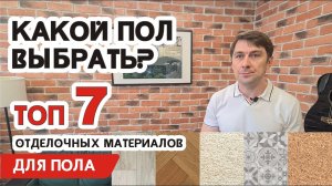 Какой пол выбрать - самые популярные материалы для отделки пола
