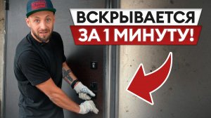 Такую ДВЕРЬ взломают за 60 секунд?! / Какой замок выбрать, чтобы защитить свою дверь?