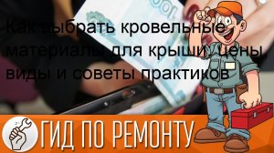 Как выбрать кровельные материалы для крыши: цены, виды и советы практиков