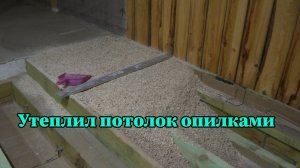 Утепляю потолок опилками