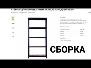 Как собрать пластиковый стеллаж Optimus из Леруа Мерлен