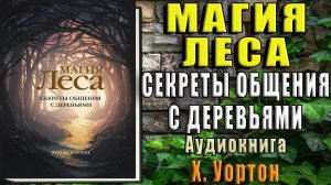 Магия леса. Секреты общения с деревьями  (Холли Уортон) Аудиокнига