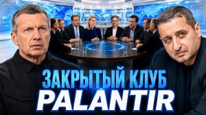 Закрытый клуб Palantir | ИИ против человека | Новая мировая элита | Полный контакт