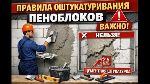 (ВАЖНО). Нельзя штукатурить Пеноблоки Цементной штукатуркой.