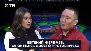 Евгений Жербаев: «Я сильнее своего противника»