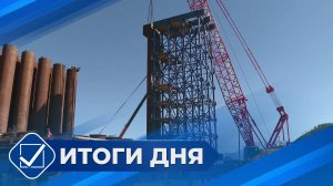 Итоги дня. 25 июня 2026 года
