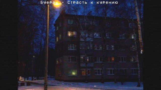 Буерак - страсть к курению
