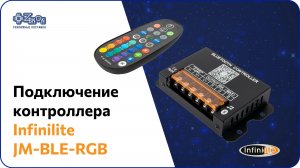 Подключение контроллера Infinilite JM-BLE-RGB