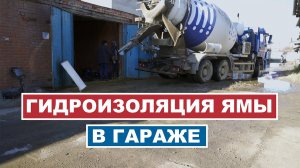 Гидроизоляция ЯМЫ в ГАРАЖЕ от грунтовых вод #гаражныебудни