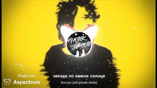 звезда по имени солнце Виктор Цой (phonk remix)